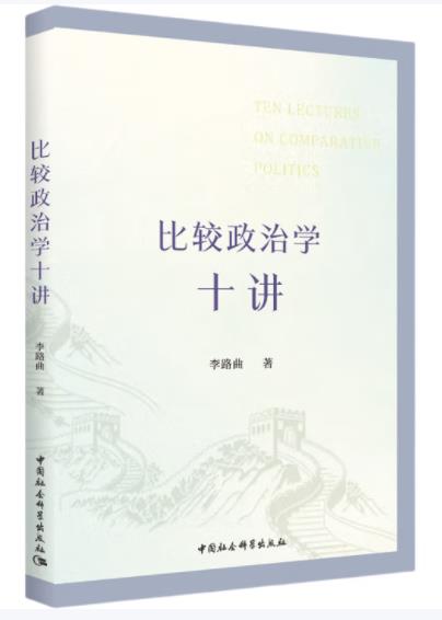 比较政治学十讲